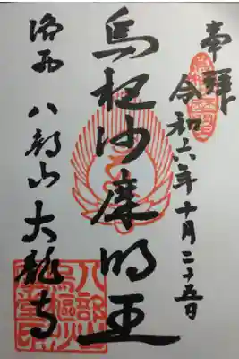 大龍寺の御朱印