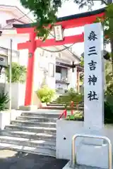 森三吉神社の鳥居