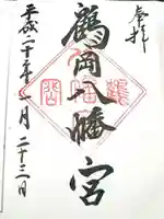 鶴岡八幡宮の御朱印
