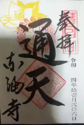 通天橋御朱印