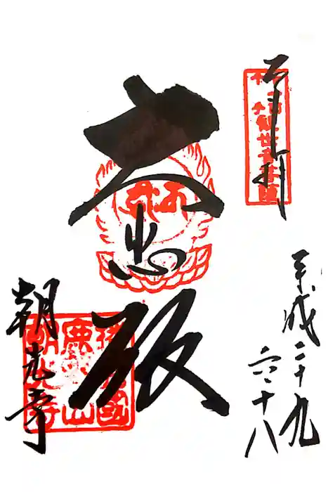朝光寺の御朱印