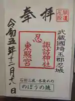 忍 諏訪神社・東照宮 の御朱印