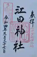 江田神社の御朱印