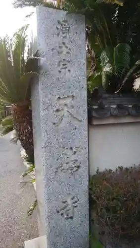 天然寺のその他建物