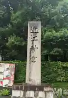 近江神宮(滋賀県)