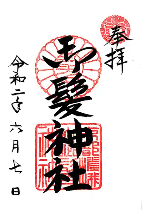 御髪神社の御朱印