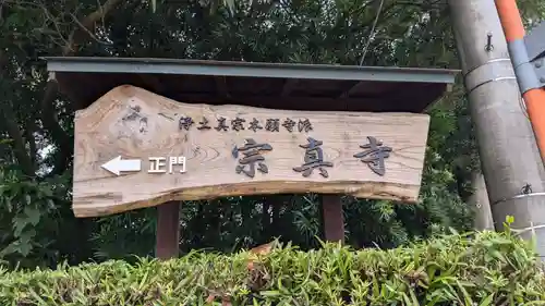 宗真寺の建物その他