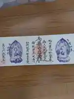 伊勢原 法泉寺の御朱印