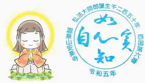 温泉山 安楽寺(四国霊場第六番札所)の授与品その他