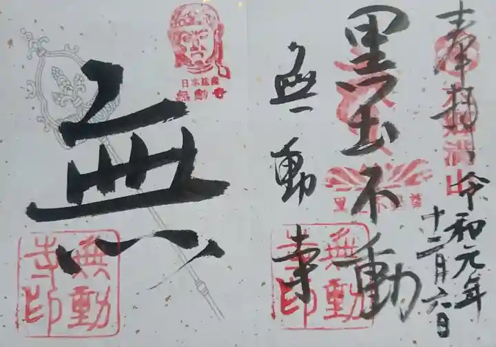 無動寺の御朱印
