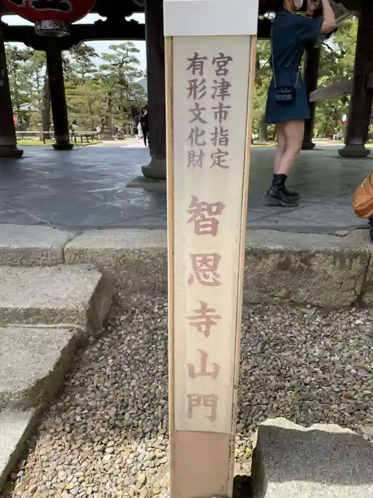 智恩寺(京都府)