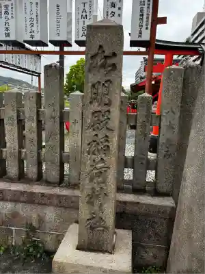 松明殿稲荷神社(京都府)