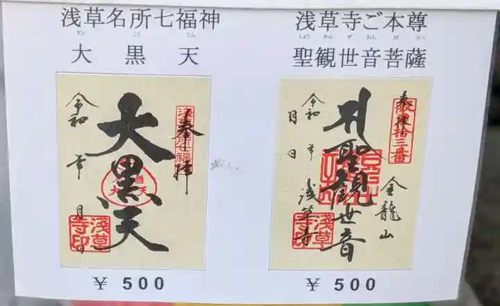 浅草寺の御朱印