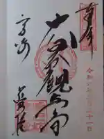 観音山慈眼院(高崎観音)の御朱印