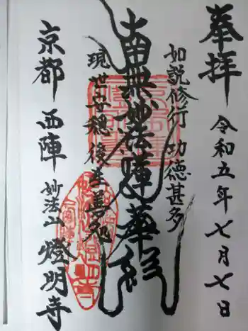 燈明寺の御朱印