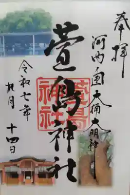 萱島神社の御朱印