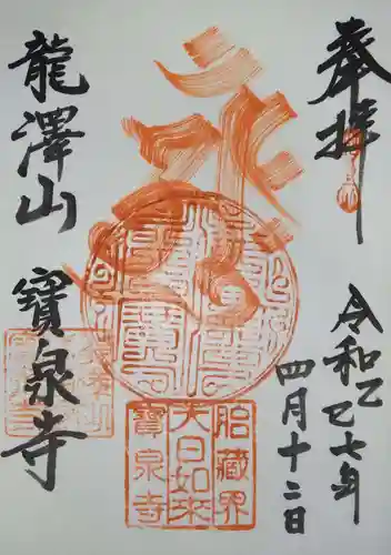 宝泉寺(神奈川県)