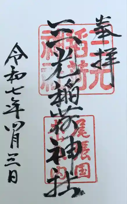 三光稲荷神社の御朱印