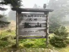 弥山神社（天河大辨財天社奥宮）(奈良県)