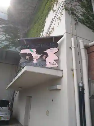 静円寺(神奈川県)