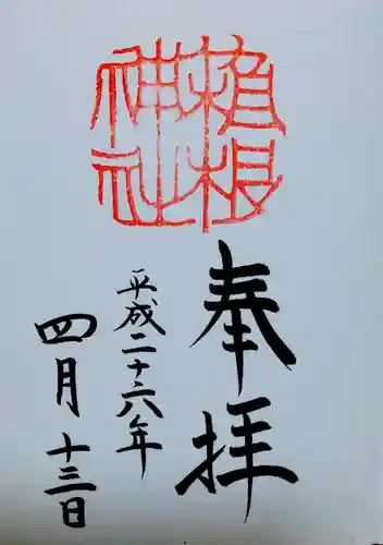 箱根神社の御朱印