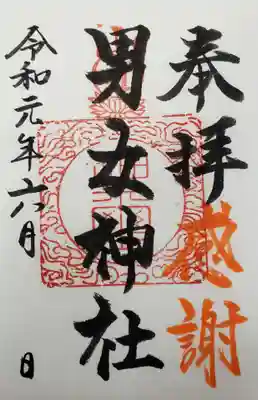 男女神社の御朱印