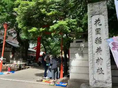 花園神社の体験その他
