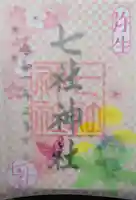 七社神社の御朱印