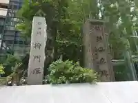 将門塚(東京都)