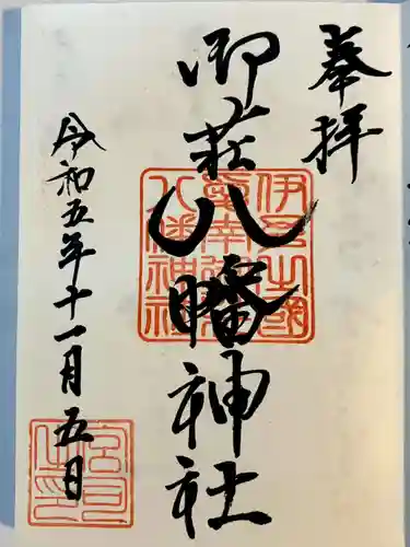 八幡神社の御朱印