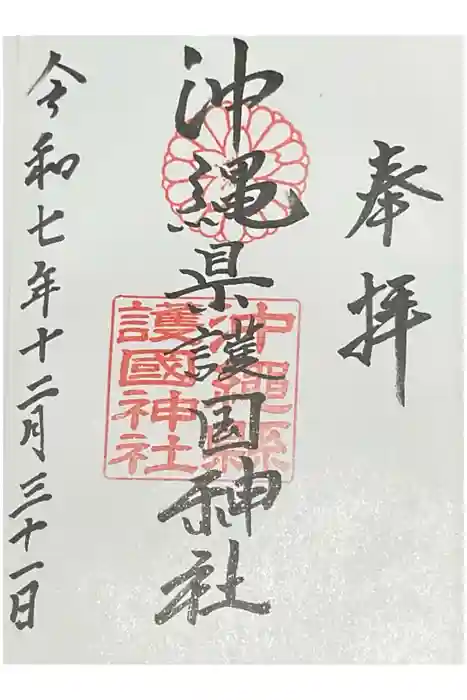 沖縄県護国神社の御朱印