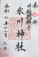 川越氷川神社の御朱印