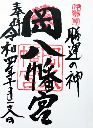 岡八幡宮の御朱印
