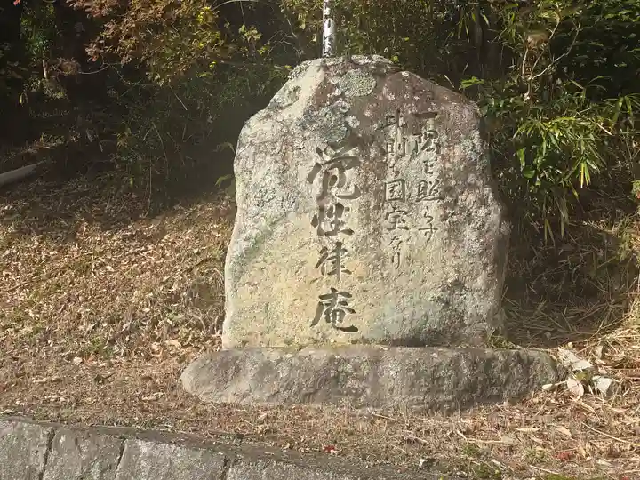 覚性律庵(滋賀県)
