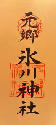 元郷氷川神社の御朱印