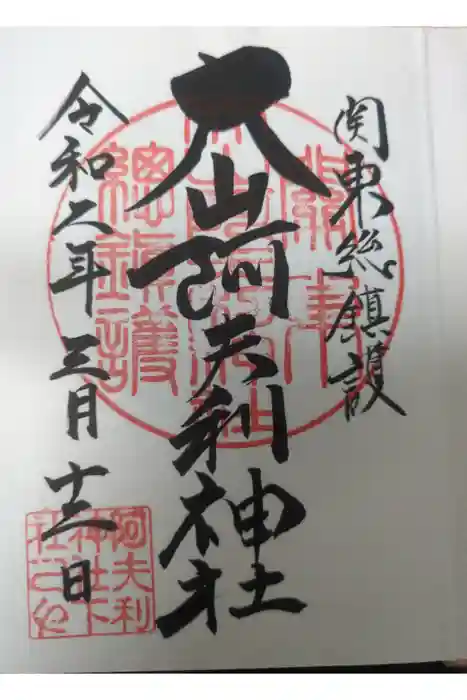 大山阿夫利神社の御朱印
