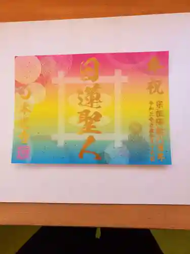 光胤山 大野本光寺の御朱印