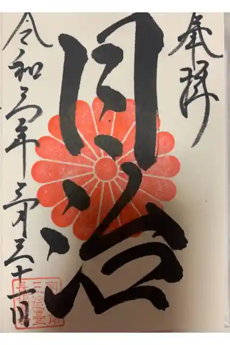 長福寿寺の御朱印