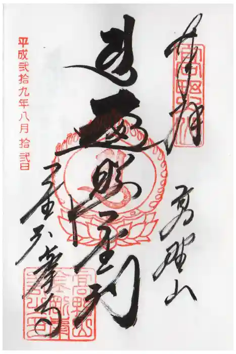 高野山金剛峯寺の御朱印