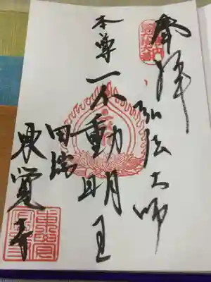 東覚寺の御朱印