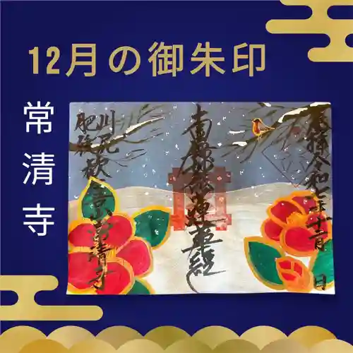 常清寺の御朱印