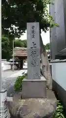 上行寺の建物その他