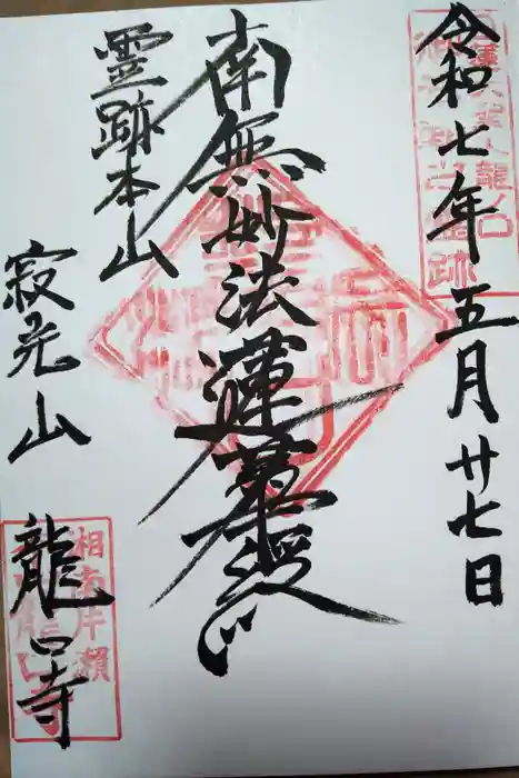 龍口寺の御朱印