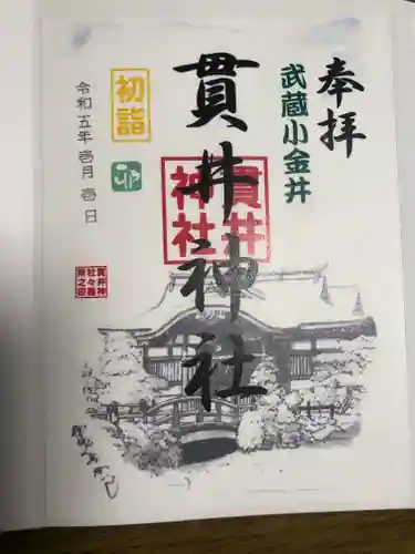 貫井神社の御朱印