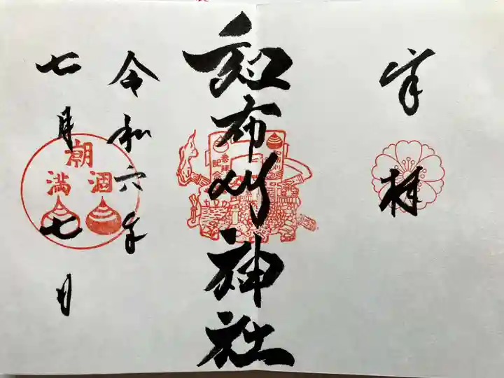 和布刈神社の御朱印