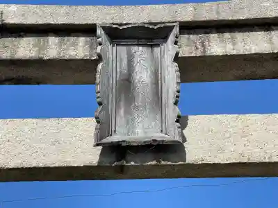 天満宮(赤野井)(滋賀県)