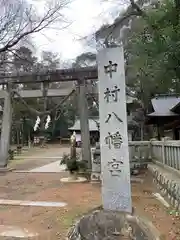 中村八幡宮の鳥居