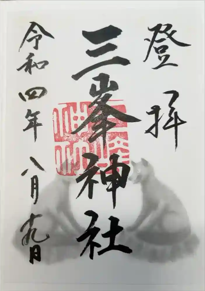 三峯神社の御朱印