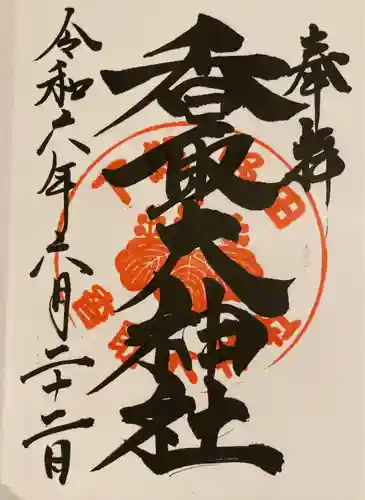 香取大神社(千葉県)