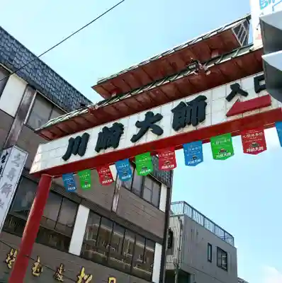 川崎大師（平間寺）(神奈川県)